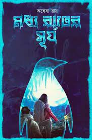 Modho Rater surjo || Anbesha Roy || মধ্য রাতের সূর্য || অন্বেষা রায়