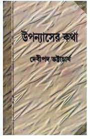 Upanyas Katha || Debiprasad Bhattacharya