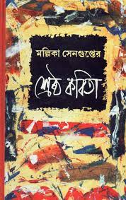 Srestha Kabita || Chaitali Chattopadhay