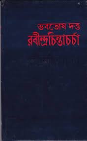 Rabindra Chintacharcha || Bhabotosh Datta