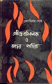 Rabindrabanhilok O Jharer Pakhira || Jyotirmoy Ghosh