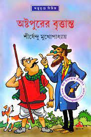 Astapurer Britanta By Shirshendu Mukhopadhyay || ????????? ????????? || ?????????? ????????????