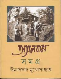 ALBUM SAMAGRA || UMAPRASAD MUKHOPADHYAY || ???????? ????? || ????????? ????????????