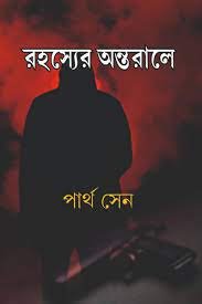 RAHASYER ANTORALE || PARTHA SEN || রহস্যের অন্তরালে || পার্থ সেন