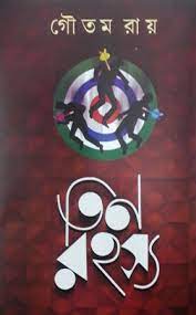 Tin Rahasya || Goutam Ray