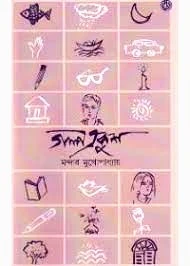 Galpa Ekush || Mandar Mukhopadhyay