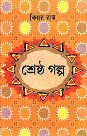 Srestha Galpo || Kinnar Ray
