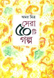 Sera 50 Ti Galpo || Amar Mitra