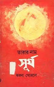 Tarar Naam Surja || Jharna Gourley