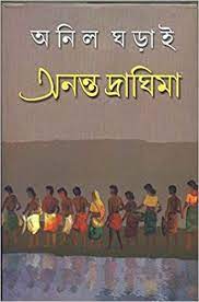 Ananta Draghima || Anil Gharai