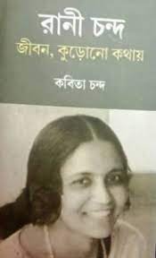 Rani Chanda: Jibon Kurano Kothay || Kabita Chanda