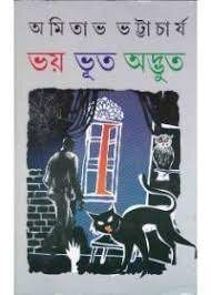 Bhoy Bhoot Adbhut || Dr. Amitava Bhattacharya