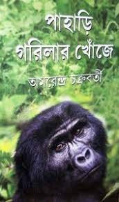 PAHARI GORILLAR KHONJE || AMARENDRA CHAKRABORTY