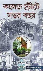 Collage Street-e Sattar Bachar || Sabitendranath Dutta