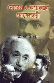 Nobel O Koyekjon Nobel Joyee || Amarnath Roy