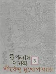 SHIRSHENDU UPANYAS SAMAGRA VOL 3 || SHIRSHENDU MUKHOPADHAY