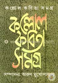 Kallol Kabita Samagra || Arun Mukhopadhyay