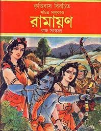 Ramayan || Krittibus Ojha