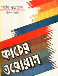 Kather Tarowal || Amitabha Choudhury