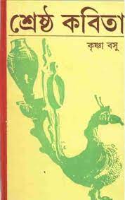 Srestha Kabita || Krishna Basu
