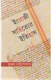 Engrazi Sahityer Itihas || Kuntal Chattopadhay
