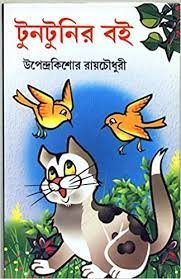 Tuntunir Boi || Upendra Kishor Roychowdhury