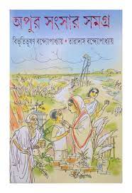Apur Sangsar Samagra || Bibhutibhusan Bandyopadhyay & Taradas Bandopadhay || অপুর সংসার সমগ্র || বিভূতিভূষণ বন্দ্যোপাধ্যায় & তারাদাস বন্দোপাধ্যায়