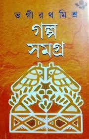 Galpa Samagra 1 || Bhagirath Mishra