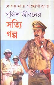 Police Er Jibane Satti Galpo || Debkumar Gangopadhay