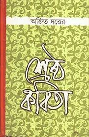 Shreshtha Kabita || Ajit Dutta