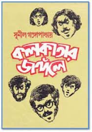 KOLKATAR JANGOLE || SUNIL GANGOPADHYAY