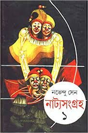 Natya Sangraha Part 1 || Nabhendu Sen