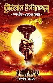 Itihase East-Bengal Spaardhar 100 Bochor || Rupak Saha