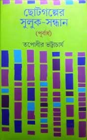 Chhotogolper Suluk ? Sandhan (Purbardha) || Tapadhir Bhattacharya