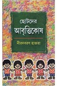 Chhotoder Abrittikosh || Nirodbaran Hazra