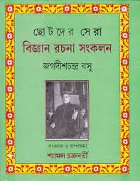 Chhotoder Sera Bigyan Rachana Sankalan || Jagadish Chandra Bose