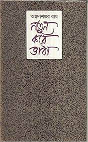 Natun Kore Bhaba || AnnadaSankar Roy