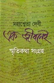 Ek Jibonei Smritikatha Sangraha || Mahasweta Devi
