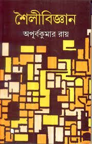 Shoilo Bigyan || Apurba Kumar Roy