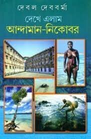 Dekhe Elam Andaman ? Nikobar || Debal Debbarma