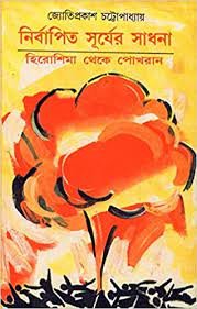 Nirbapita Suryer Sadhana || Jyotiprakash Chattopadhyay