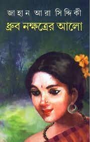 Dhruba Nakshatrer Alo || Jahan Ara Siddiqui