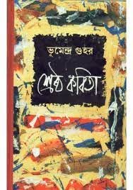 Srestha Kabita || Bhumendra Guha