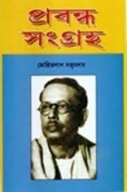 Prabandha Sangraha || Mohitlal Majumder