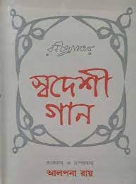Rabindranather Swadeshi Gaan || Alpana Roy