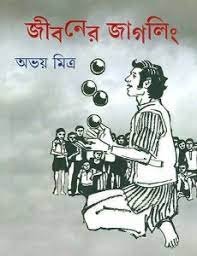 JIBANER JUGGLING || ABHOYPADA MITRA || ?????? ?????? || ?????? ?????
