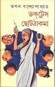Doctress Chhotthakma || Tapan Bandyopadhyay