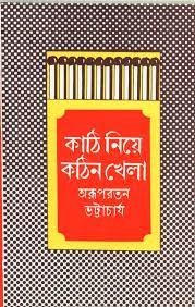 Kati Niye Katin Khela || Arup Ratan Bhattacharya