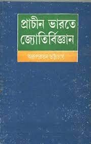 Prachin Bharater Jyoti Bigyan || Arup Ratan Bhattacharya