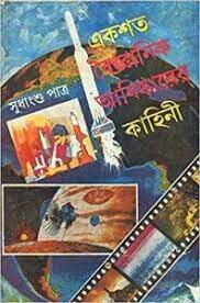 Ekshata Baigyanik Abishkarer Kahini || Sudhangshu Patra